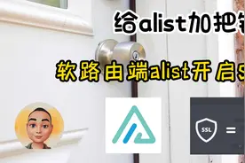 给alist加把锁--软路由端alist开启SSL加密访问视频封面