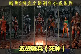 暗黑2符文之语近战高输出武器《死神》制作合成视频封面