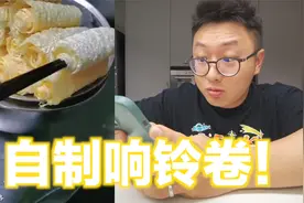自制响铃卷，好酥好脆好吸汁，没想到这么简单