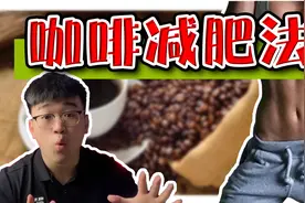 咖啡能减肥？做到这2点，喝咖啡也能轻松燃脂！最全咖啡减肥法！视频封面