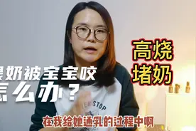 喂奶的时候，被宝宝咬！应该怎么办？视频封面