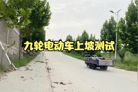 九轮电动大货车三轮电动车上坡测试视频封面