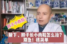 脖子、腋下长的小肉粒（瘊疣）怎么办？不用急！方法很简单视频封面
