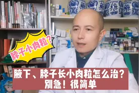 脖子、腋下长的小肉粒（瘊疣）怎么办？不用急！方法很简单视频封面