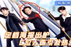 《极限挑战7》定档海报出炉，王迅卑微靠边站，C位人选引发争议视频封面