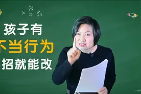 孩子有不雅行为，家长千万别误会，3招孩子就能改，百试百灵视频封面