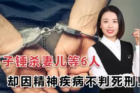 犯罪不担责！精神疾病成为逃避制裁的借口，法律真的无能为力吗？视频封面