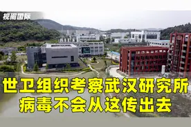 西方要失望了，世卫组织考察武汉病毒研究所：病毒不会从这传出去视频封面