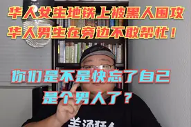 美国费城地铁华人女生被黑人围殴，华人男生却在一旁不敢帮忙！视频封面