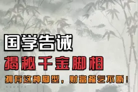 国学告诫：揭秘千金脚相，拥有这种脚型，财富福气不断！视频封面