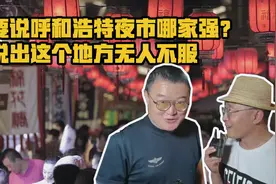 呼和浩特夜市哪家强？说出这个地方有谁不服？视频封面