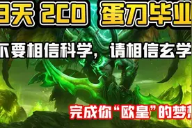 【老司机】3天 2CD 蛋刀毕业，玄学方法刷蛋刀，效果真的杠杠好！视频封面