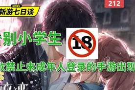 新游七日谈：告别小学生，首款禁止未成年人登录的手游出现视频封面