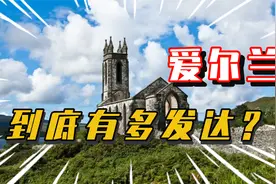 爱尔兰到底有多发达？又为什么这么发达？视频封面