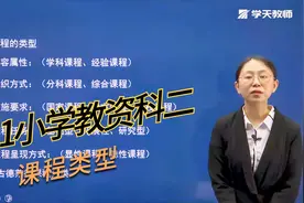 2021教师资格证笔试：小学课程类型概述视频封面
