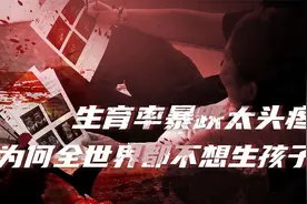 为什么国家都放开三胎了，年轻人却连婚都不想结了？视频封面