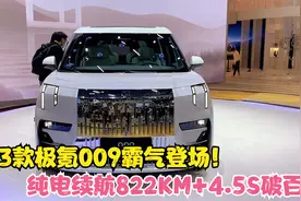 2023款极氪009霸气登场！搭麒麟电池+4.5S破百，埃尔法瞬间不香了视频封面