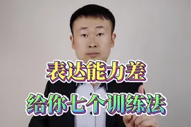 表达能力差、不太会说话的人，强烈建议做这七件事视频封面