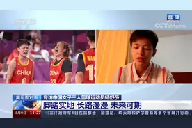 专访中国三人篮球运动员杨舒予 成绩来之不易 所有人的共同努力视频封面