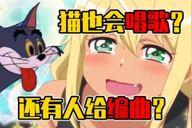 一只会唱美声猫竟引发全世界合奏？有人给它编曲还有人给它和声！