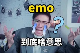 大家说的emo到底啥意思？视频封面