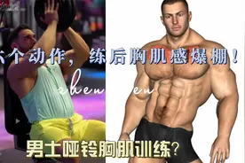 男士哑铃胸肌训练？六个动作，练后胸肌感爆棚！视频封面
