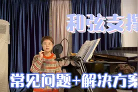 钢琴初学者不可忽视的基本功：和弦支撑训练！好的手型很重要视频封面