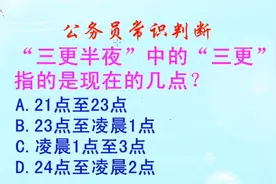公务员常识判断，三更半夜中的“三更指的是现在的几点？长见识啦视频封面