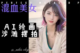 AI绘画之沙滩混血美女视频封面
