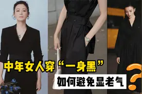 中年女如何避开“一身黑”的穿搭陷阱？留心这几点，穿出优雅气质视频封面