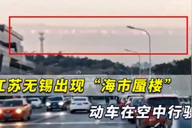 罕见！江苏无锡出现“海市蜃楼”，动车在空中行驶，原景在哪？视频封面