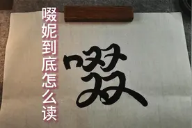 chuai?chuo?啜妮到底怎么读？视频封面