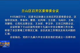 兰山区召开区委常委会议视频封面