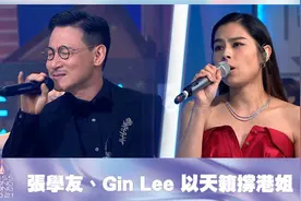 【2021香港小姐竞选决赛】张学友、Gin Lee 以天籁撑港姐视频封面