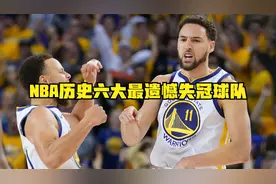 NBA历史六大遗憾失冠球队：13马刺就差一个3分，16勇士73胜总亚军视频封面