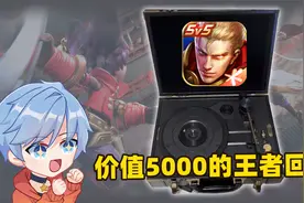 王者官方送了我七周年大礼，全球限量200个，价值5000多！视频封面