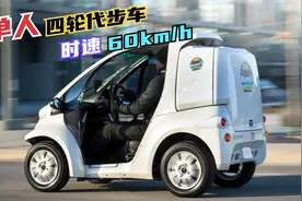 超微型单人城市代步四轮车，纯电动时速60公里，车尾还有大货箱！视频封面