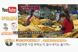 三星在越南被要求涨工资 韩国人评论：让所有韩国公司撤出越南视频封面