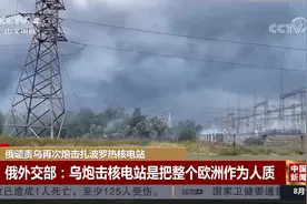 俄谴责乌再次炮击扎波罗热核电站视频封面