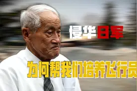 日本的叛徒，中国的恩人，侵华日军为何帮我们培养飞行员？视频封面