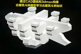 通过CAD图纸和3dmax构建古建筑斗拱模型学习古建筑斗拱知识