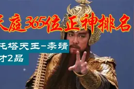 天庭365正神排名--托塔天王李靖才二品！！视频封面