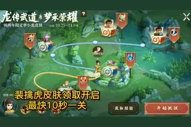 裴擒虎皮肤获取方式开启，闯过五关即可领取，最快10秒一关视频封面