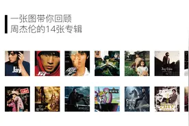 一张图带你回顾周杰伦的14张专辑
