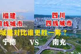 航拍福建宁德与四川南充，同为四线城市，城建对比谁更胜一筹呢？