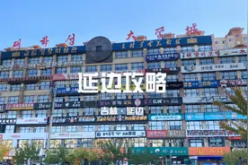你们知道国内最像韩国的地方在哪吗？这里是吉林延边朝鲜族自治州视频封面