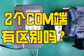 变频器为什么要有2个COM端子和GND端子？COM和GND有什么区别