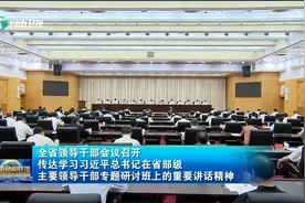 全省领导干部会议召开视频封面