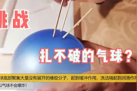 趣味科学系列实验，科学探秘第8集，扎不破的气球！视频封面