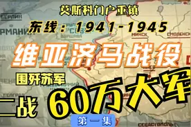 [兵棋推演] 苏德战争41-45 第一集 维亚济马战役 围歼苏军60万！视频封面